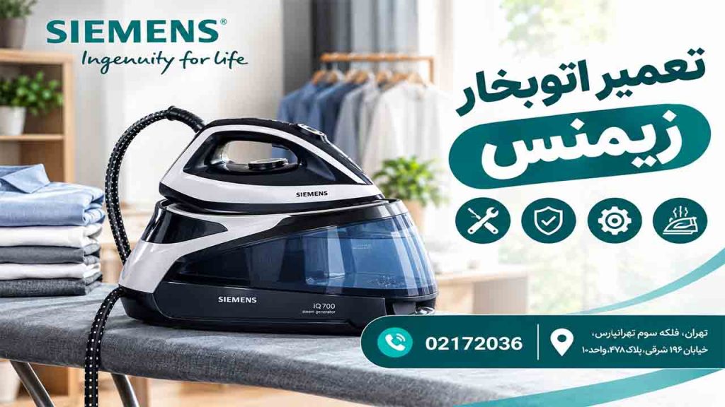 تعمیر اتوبخارمخزن دار زیمنس
